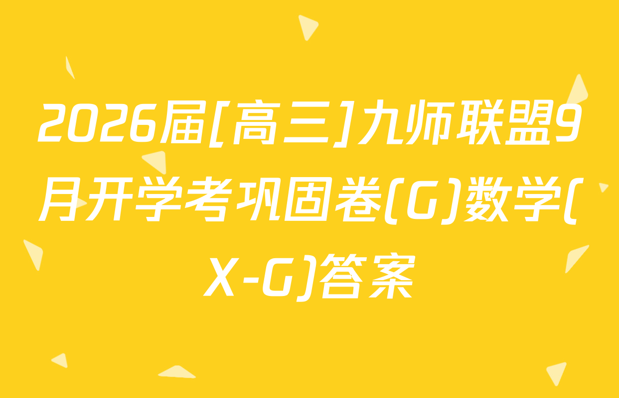 2026届[高三]九师联盟9月开学考巩固卷(G)数学(X-G)答案