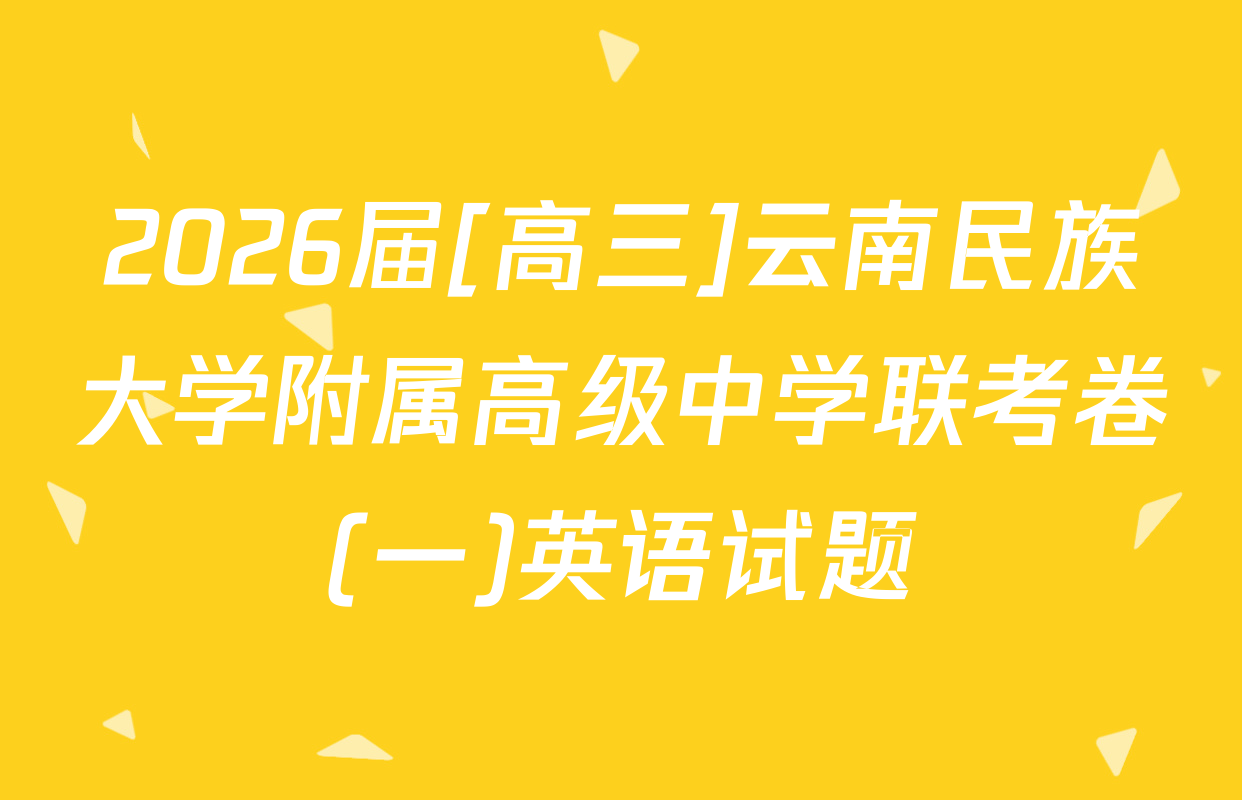 2026届[高三]云南民族大学附属高级中学联考卷(一)英语试题