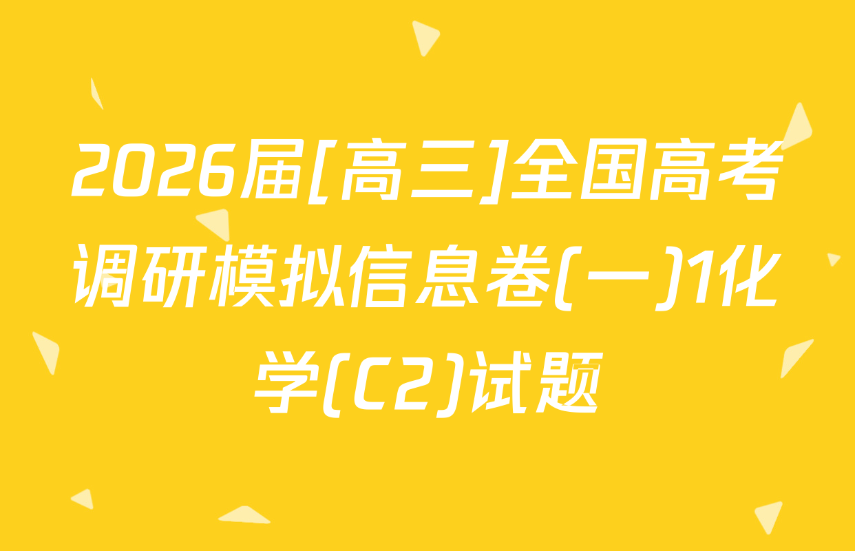 2026届[高三]全国高考调研模拟信息卷(一)1化学(C2)试题