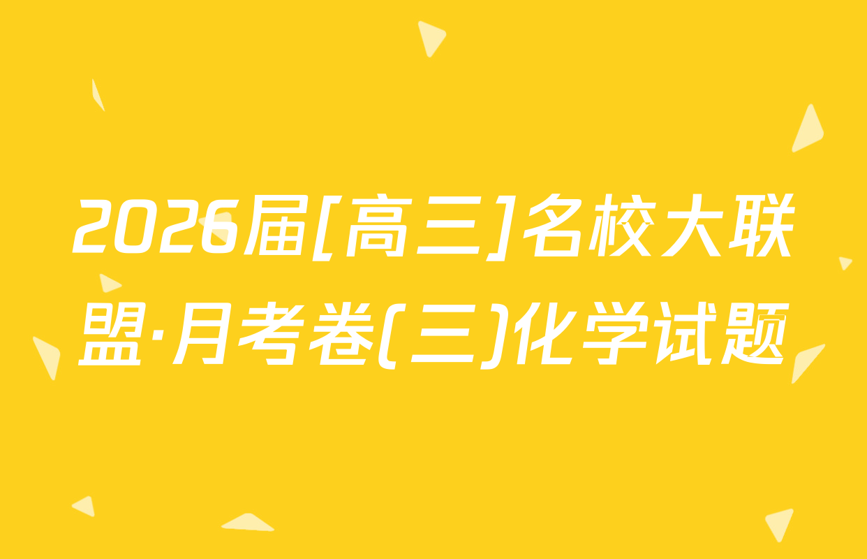 2026届[高三]名校大联盟·月考卷(三)化学试题