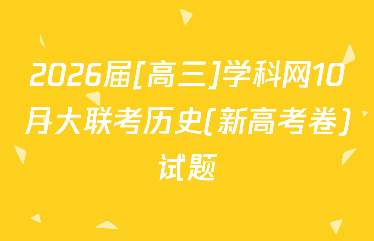 2026届[高三]学科网10月大联考历史(新高考卷)试题