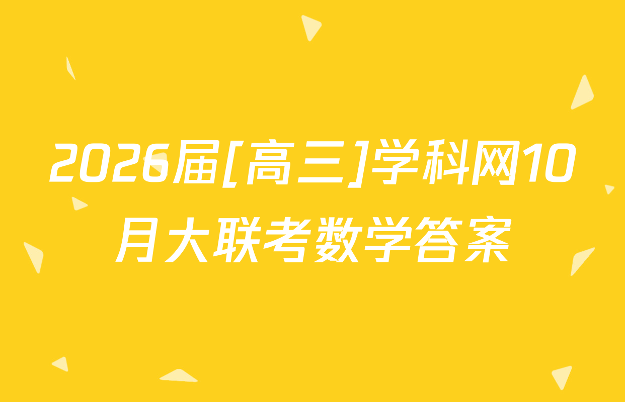 2026届[高三]学科网10月大联考数学答案