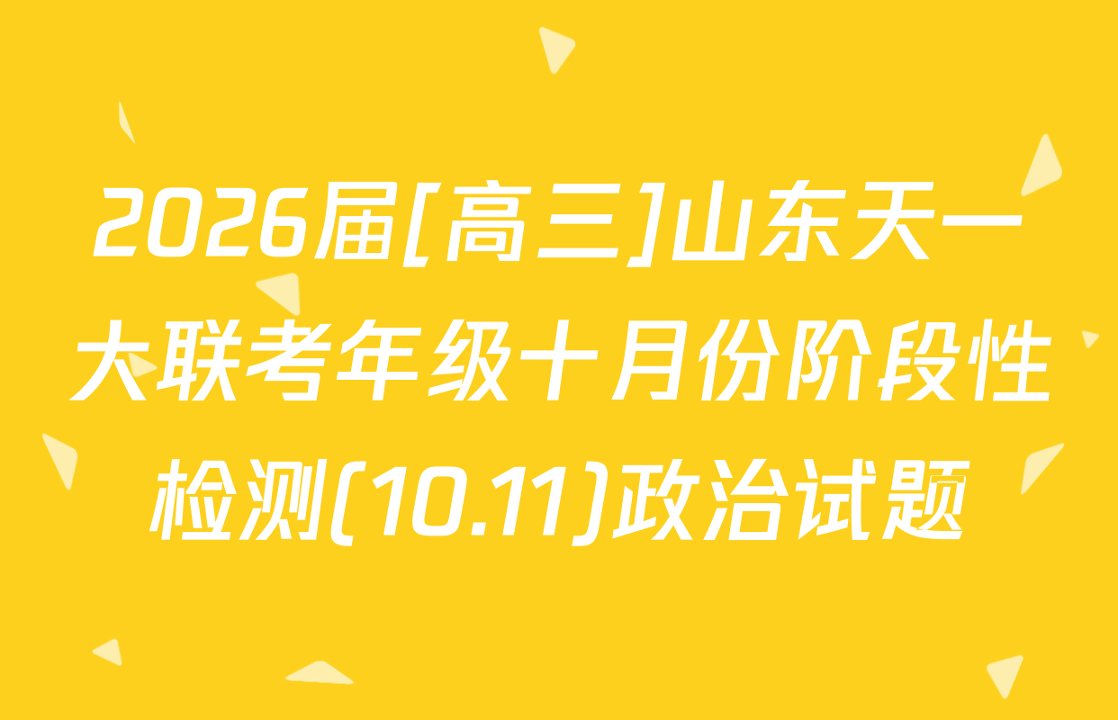 2026届[高三]山东天一大联考年级十月份阶段性检测(10.11)政治试题