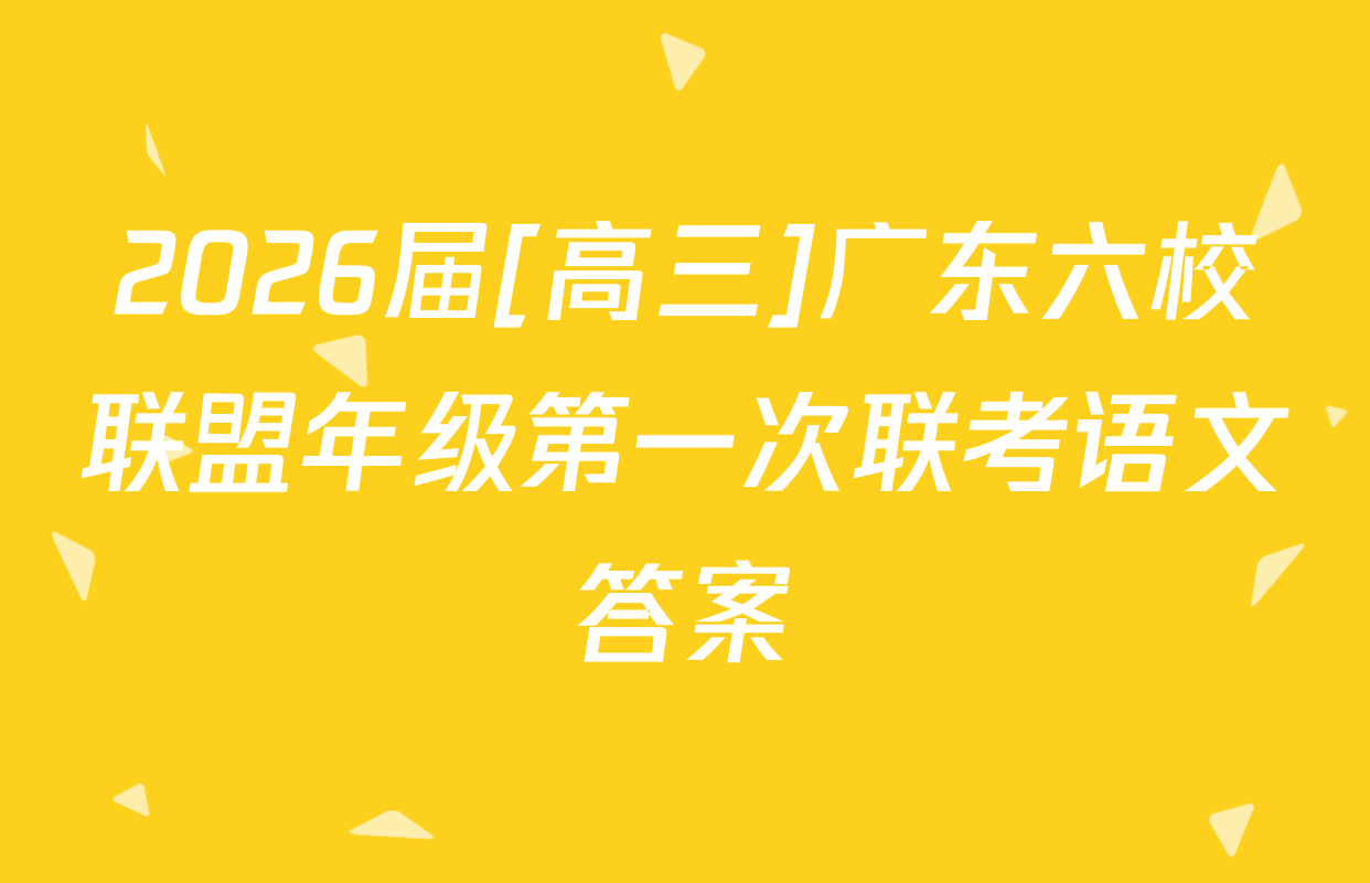 2026届[高三]广东六校联盟年级第一次联考语文答案