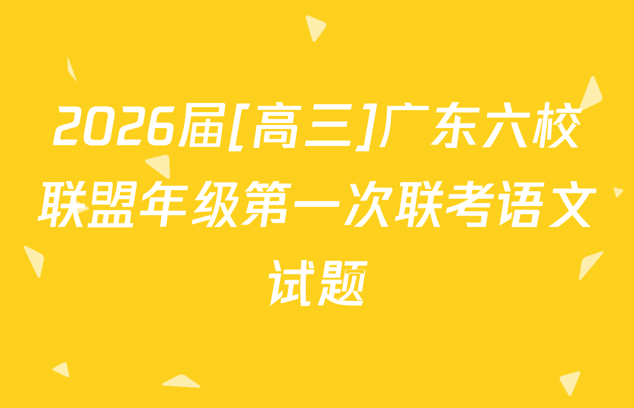 2026届[高三]广东六校联盟年级第一次联考语文试题