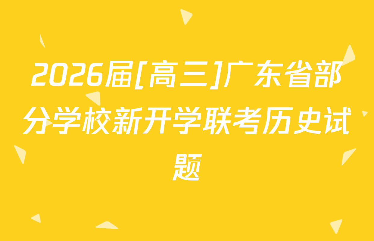 2026届[高三]广东省部分学校新开学联考历史试题