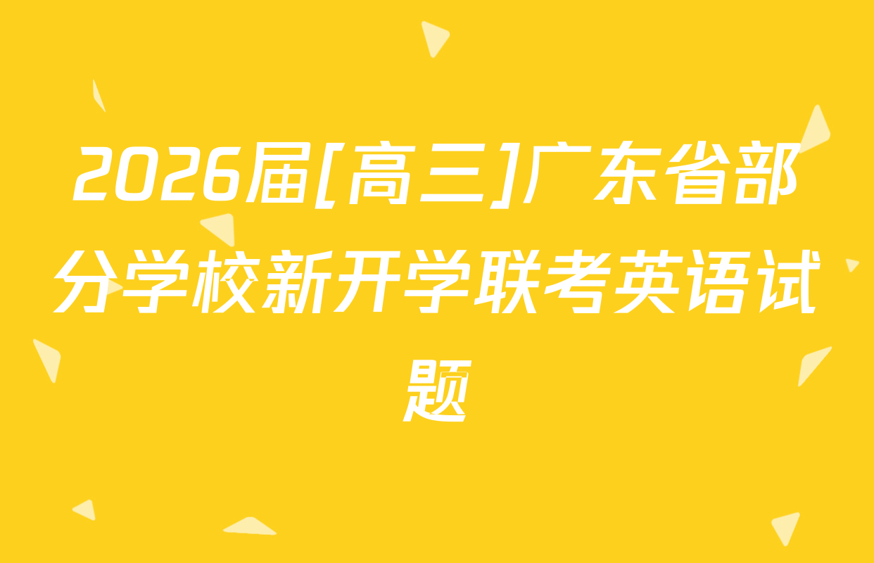 2026届[高三]广东省部分学校新开学联考英语试题
