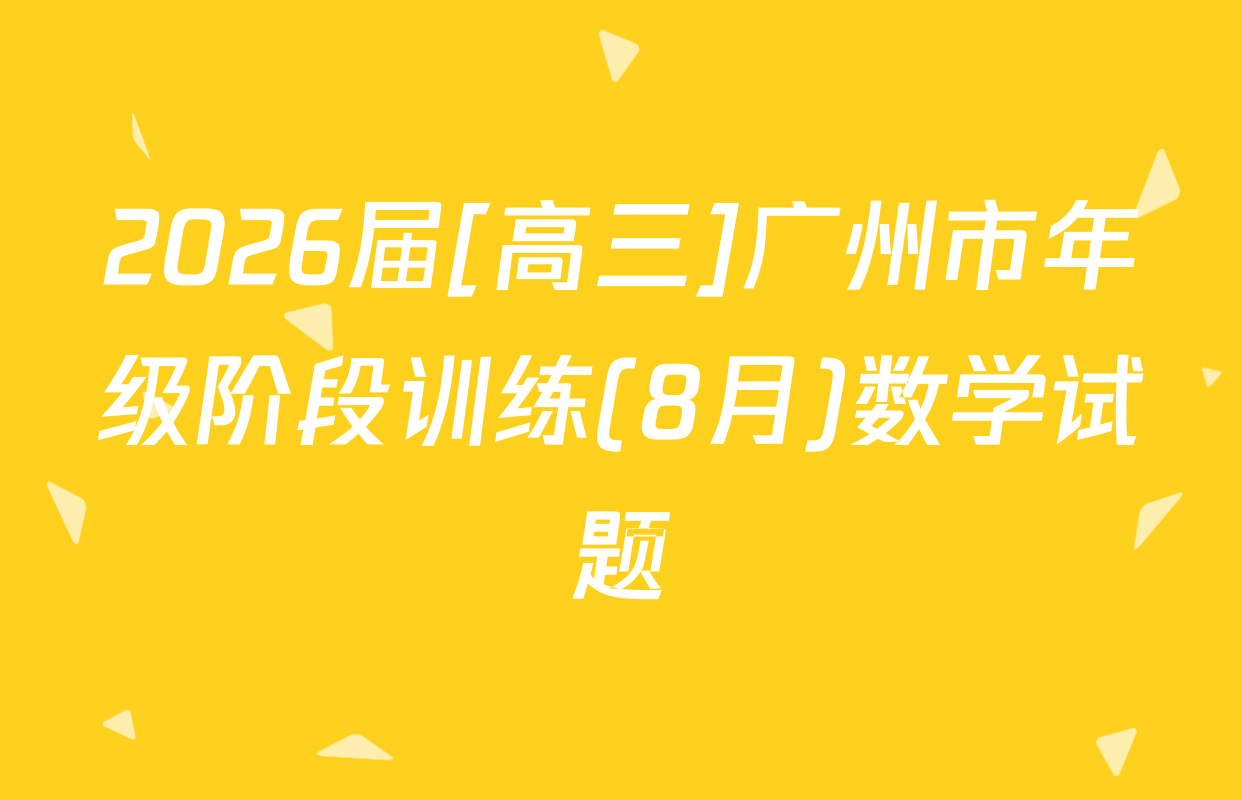 2026届[高三]广州市年级阶段训练(8月)数学试题