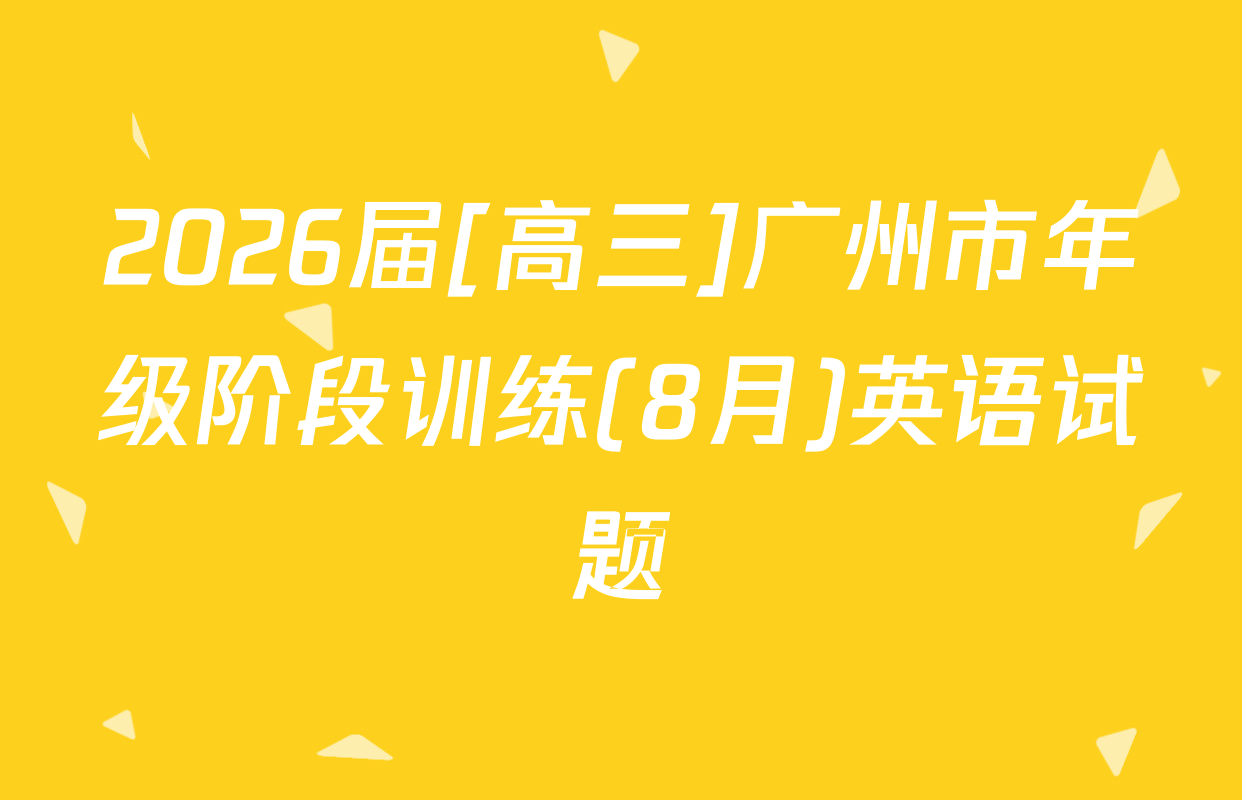 2026届[高三]广州市年级阶段训练(8月)英语试题