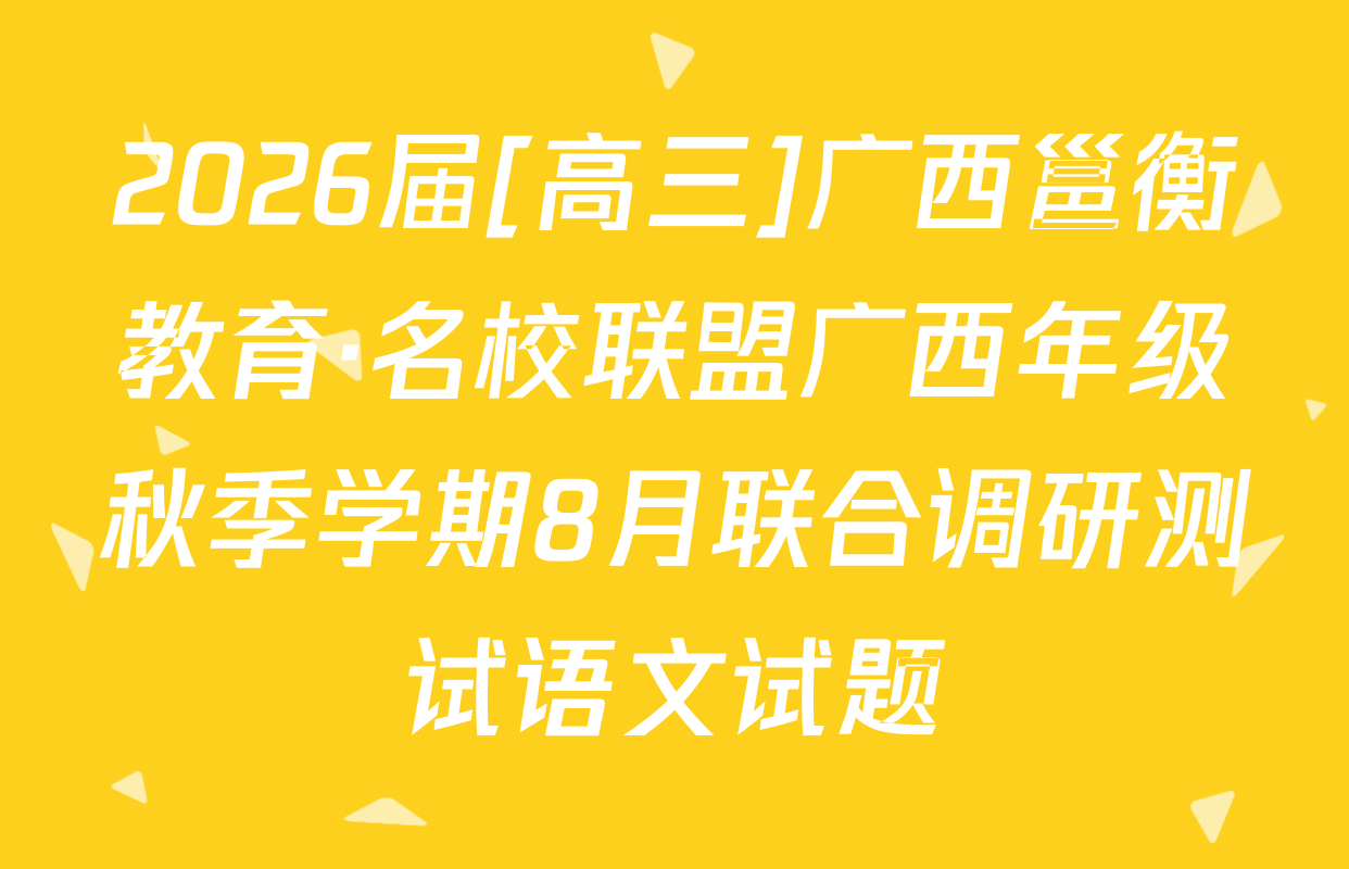 2026届[高三]广西邕衡教育·名校联盟广西年级秋季学期8月联合调研测试语文试题