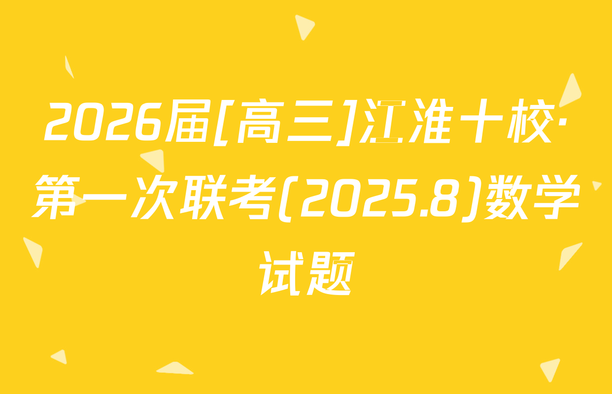 2026届[高三]江淮十校·第一次联考(2025.8)数学试题