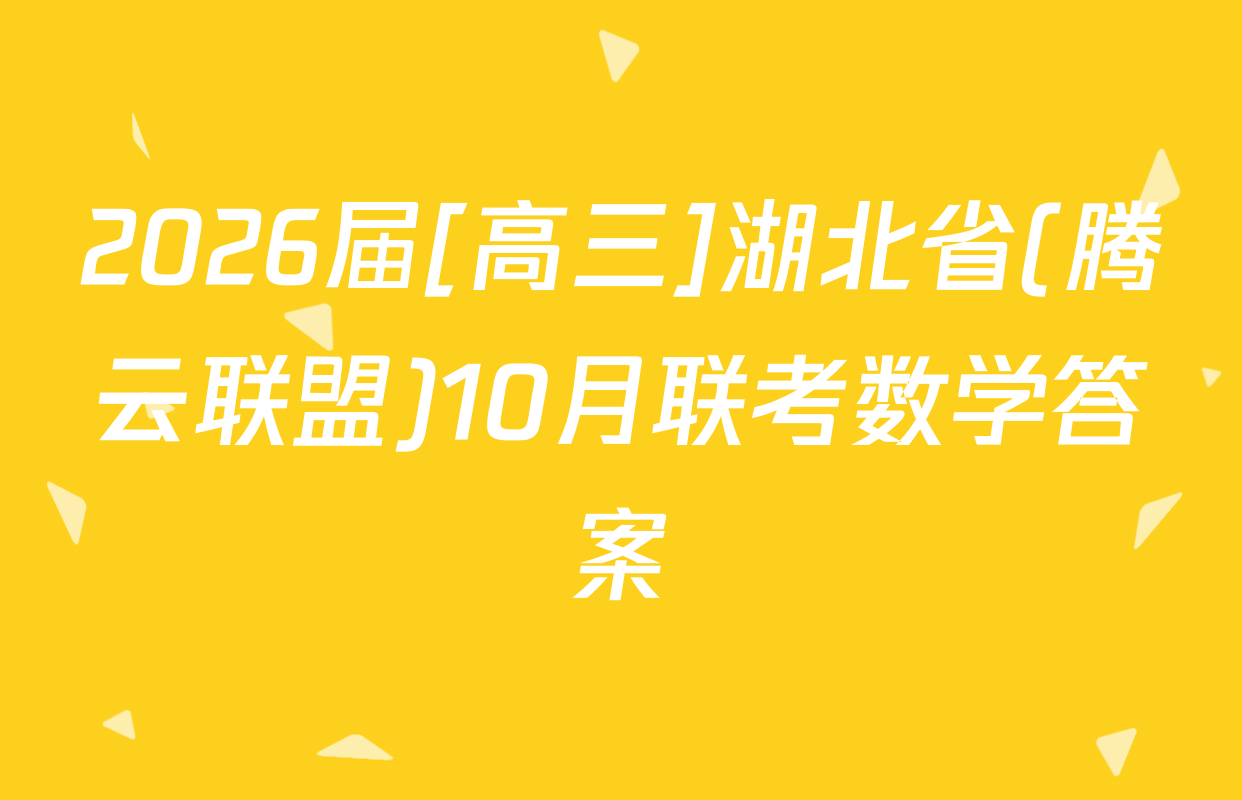 2026届[高三]湖北省(腾云联盟)10月联考数学答案
