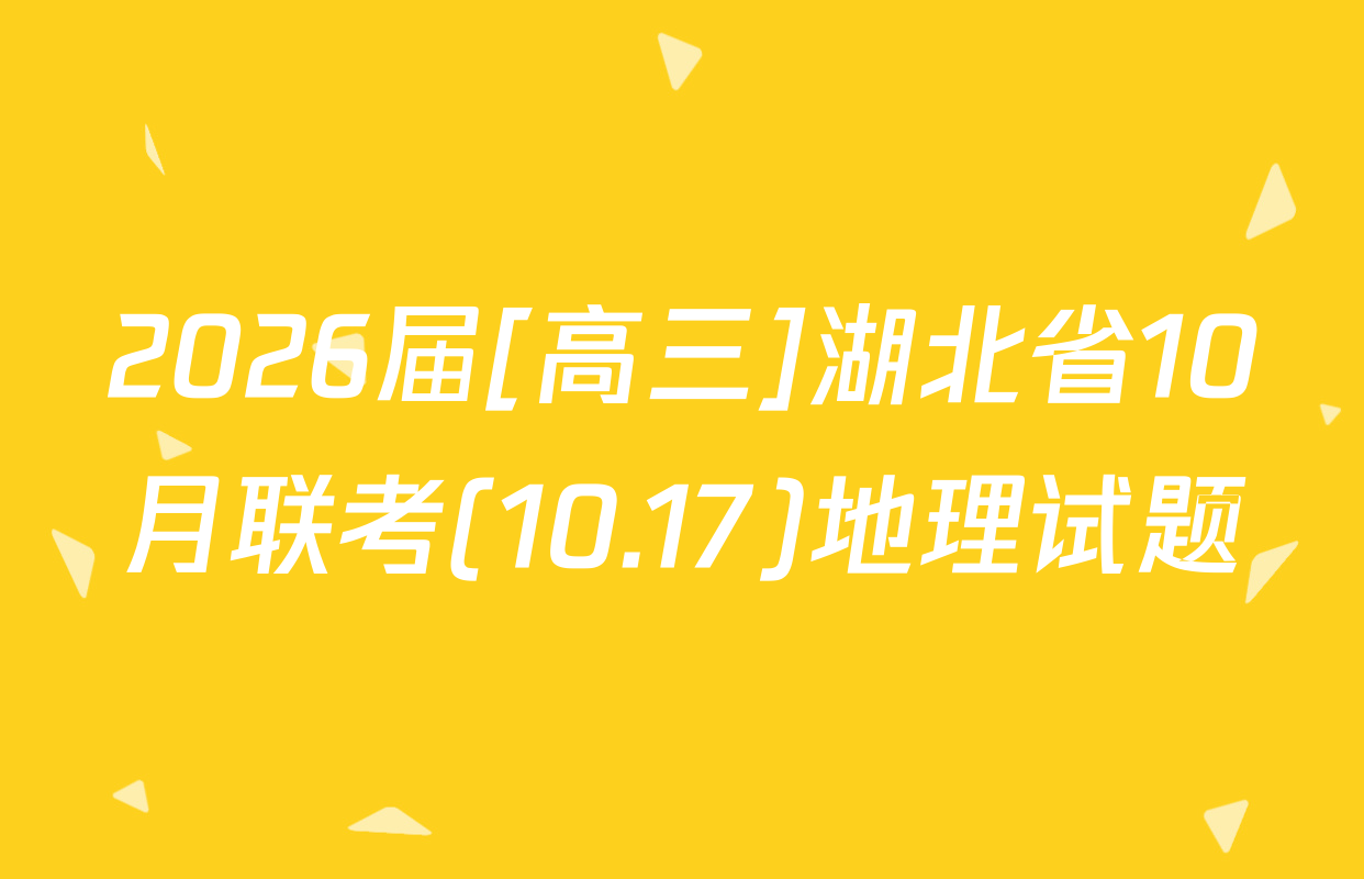 2026届[高三]湖北省10月联考(10.17)地理试题
