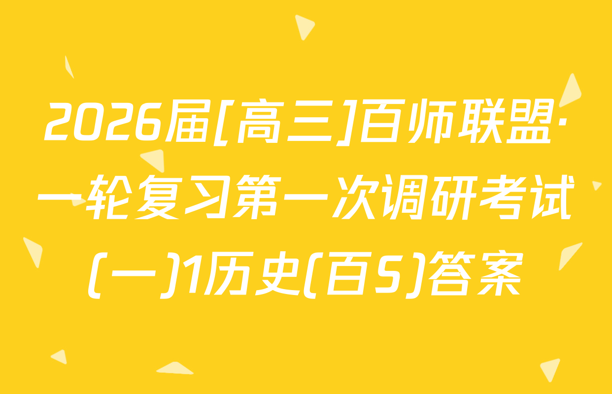 2026届[高三]百师联盟·一轮复习第一次调研考试(一)1历史(百S)答案