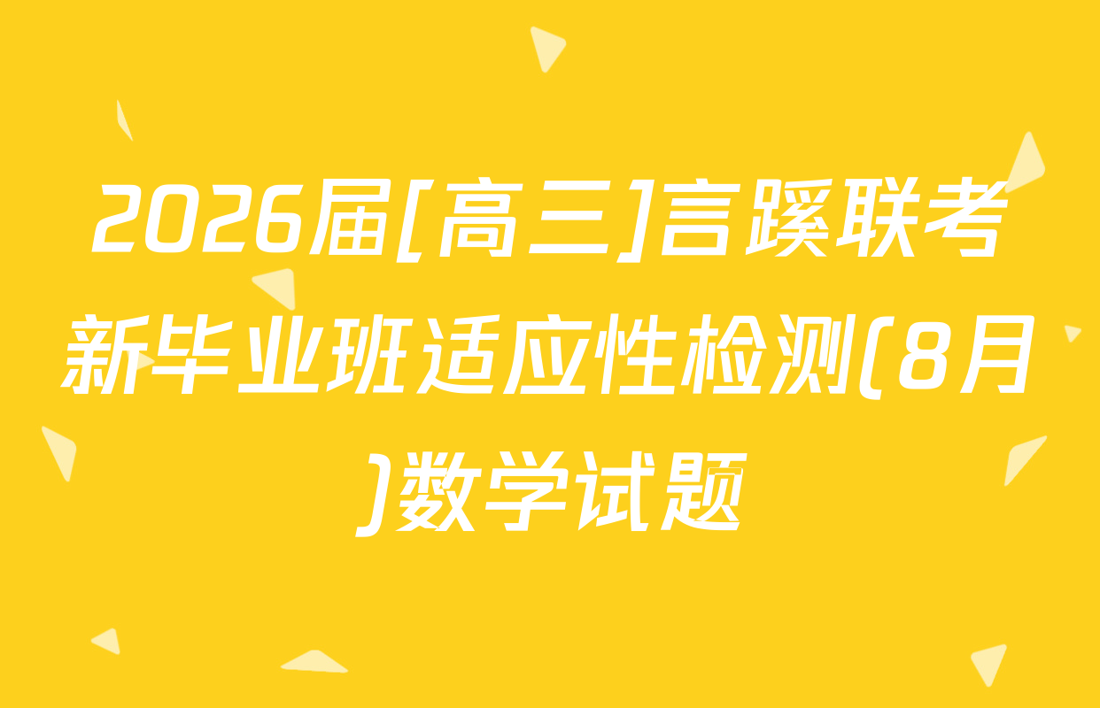 2026届[高三]言蹊联考新毕业班适应性检测(8月)数学试题