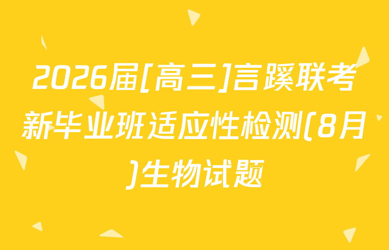 2026届[高三]言蹊联考新毕业班适应性检测(8月)生物试题