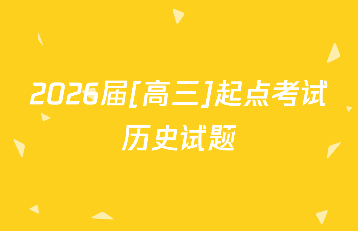 2026届[高三]起点考试历史试题