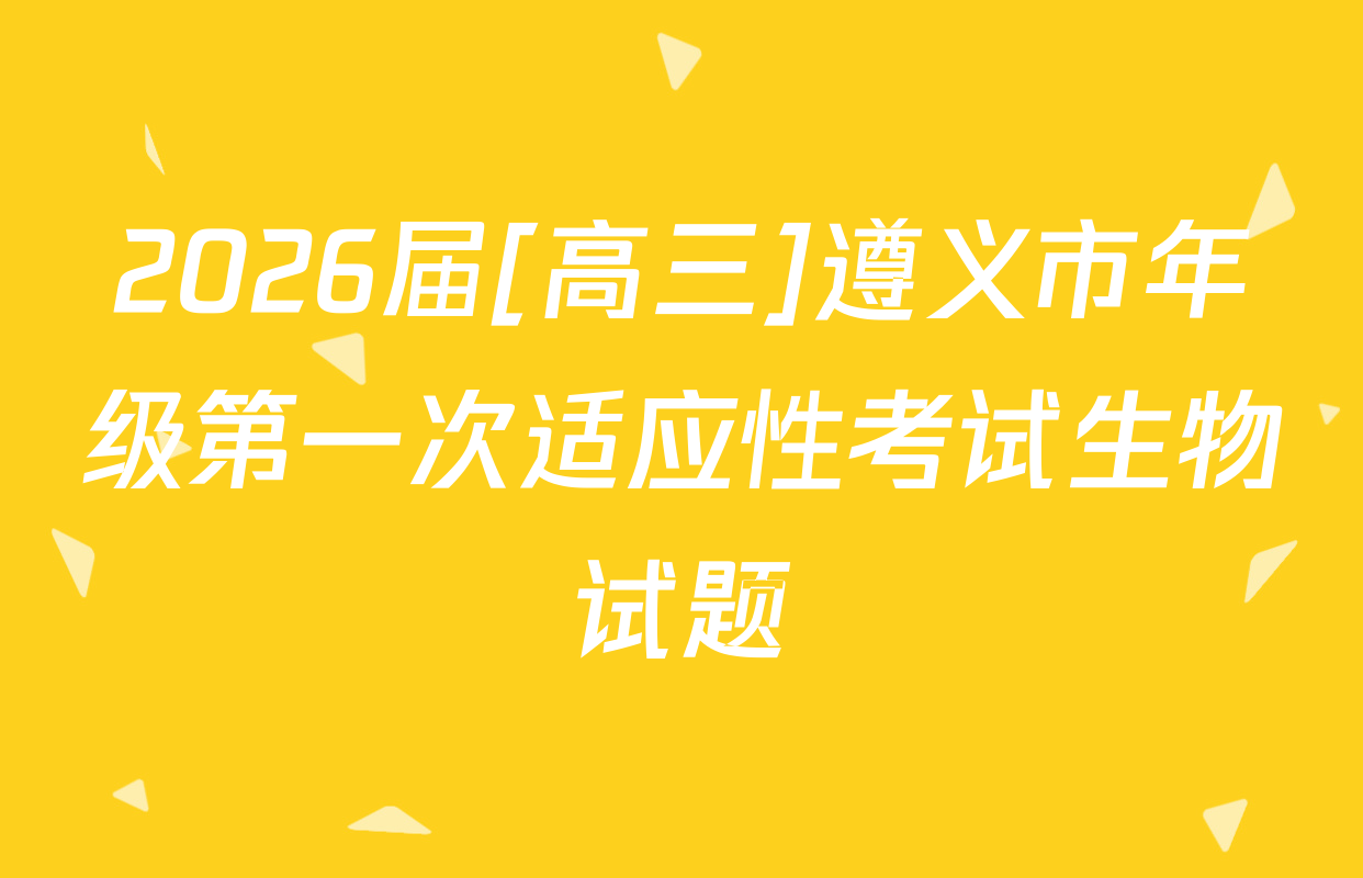 2026届[高三]遵义市年级第一次适应性考试生物试题