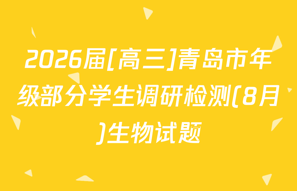 2026届[高三]青岛市年级部分学生调研检测(8月)生物试题