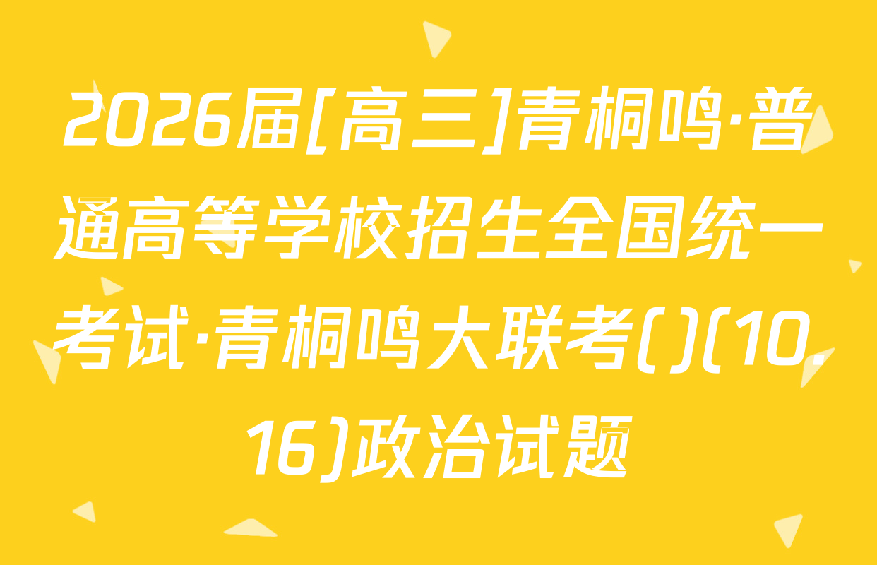 2026届[高三]青桐鸣·普通高等学校招生全国统一考试·青桐鸣大联考()(10.16)政治试题