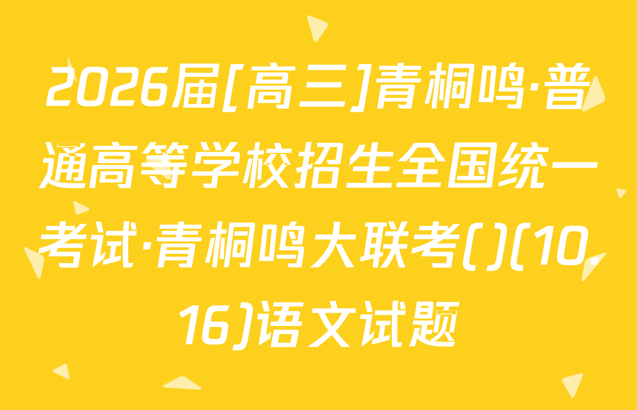 2026届[高三]青桐鸣·普通高等学校招生全国统一考试·青桐鸣大联考()(10.16)语文试题