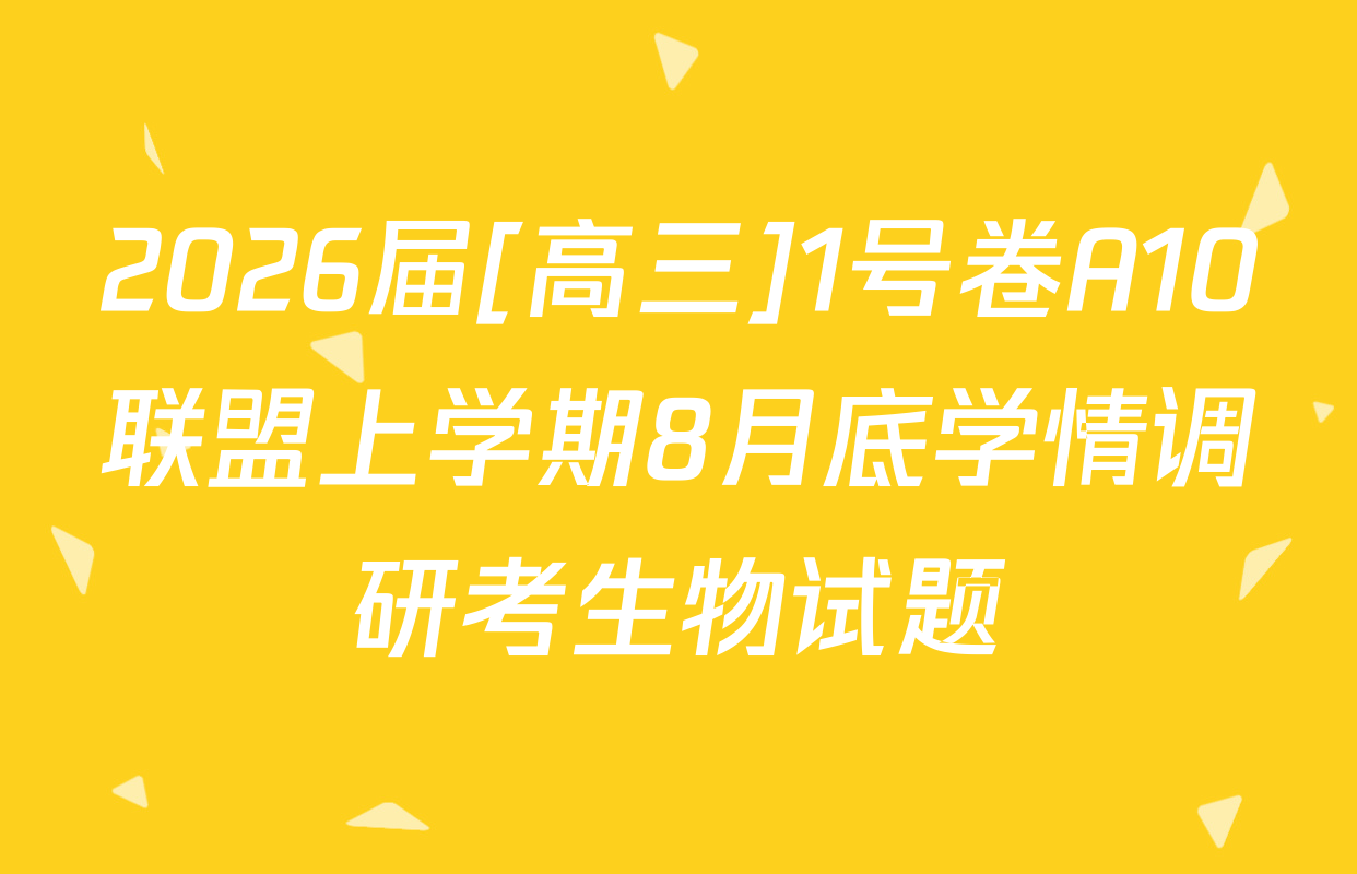 2026届[高三]1号卷A10联盟上学期8月底学情调研考生物试题