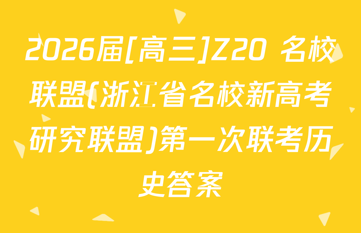 2026届[高三]Z20+名校联盟(浙江省名校新高考研究联盟)第一次联考历史答案