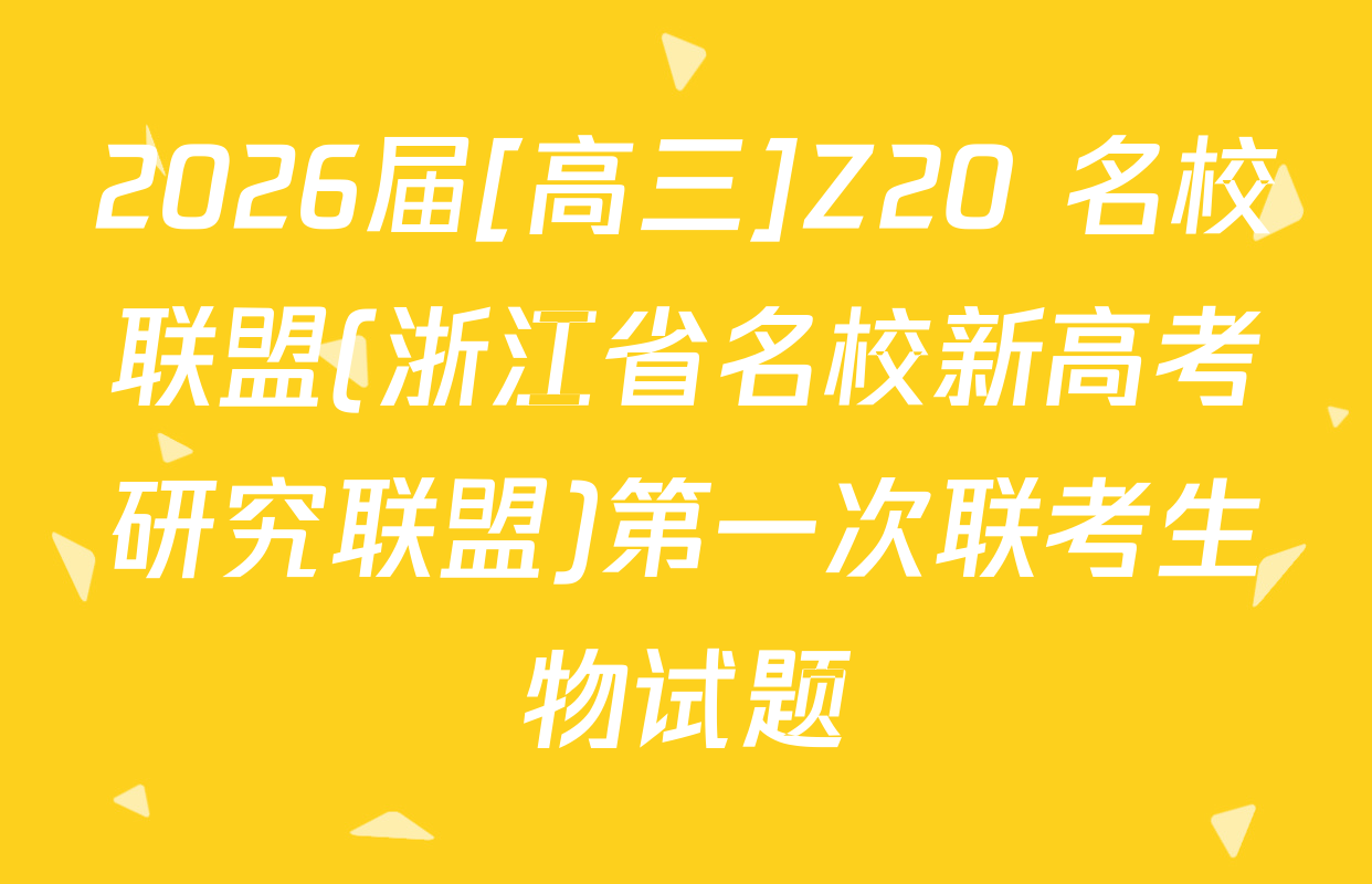 2026届[高三]Z20+名校联盟(浙江省名校新高考研究联盟)第一次联考生物试题