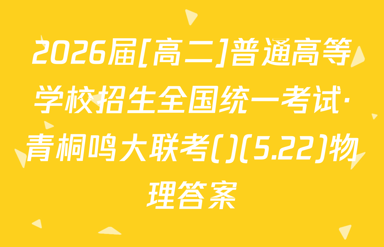 2026届[高二]普通高等学校招生全国统一考试·青桐鸣大联考()(5.22)物理答案