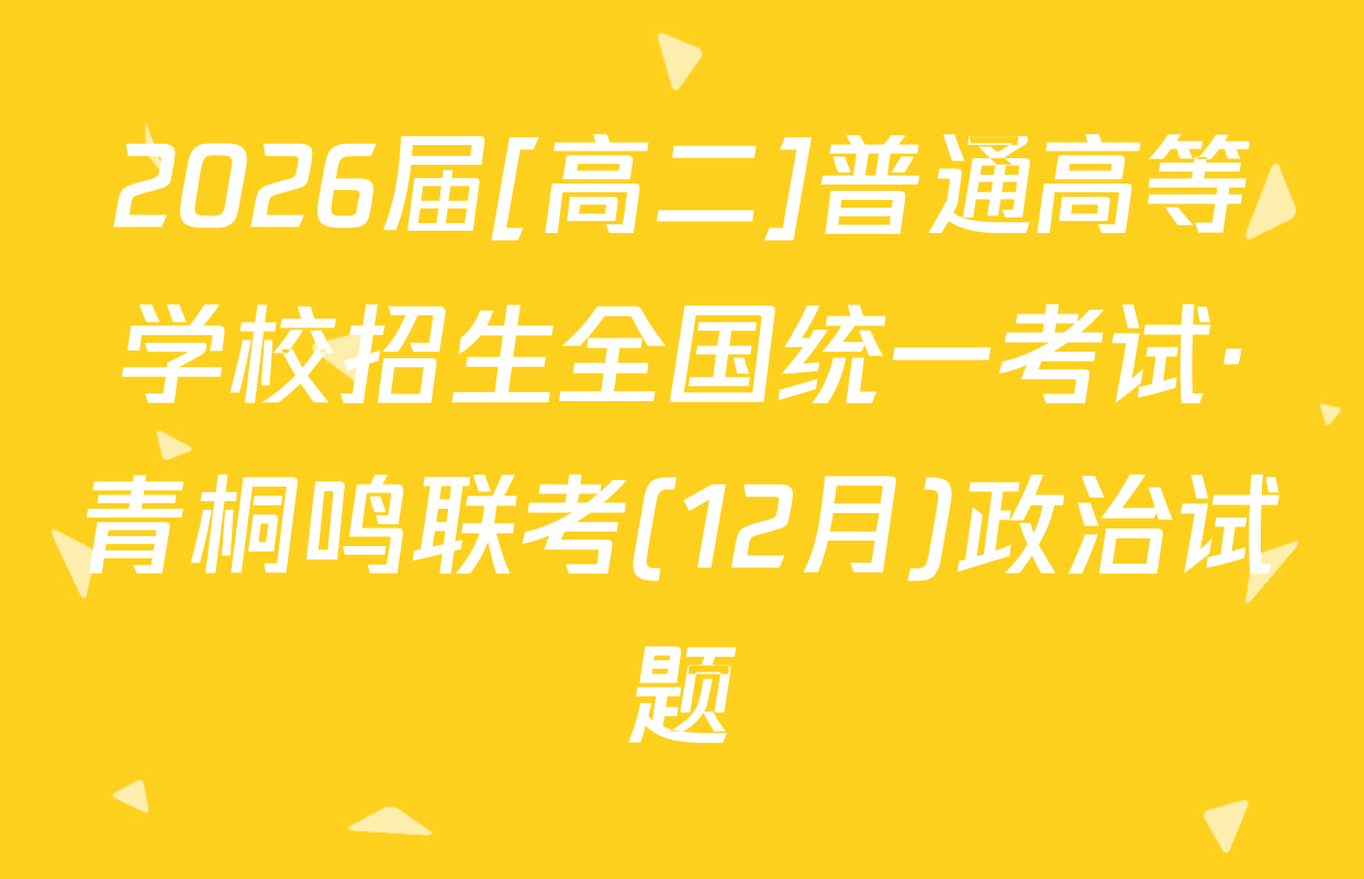 2026届[高二]普通高等学校招生全国统一考试·青桐鸣联考(12月)政治试题