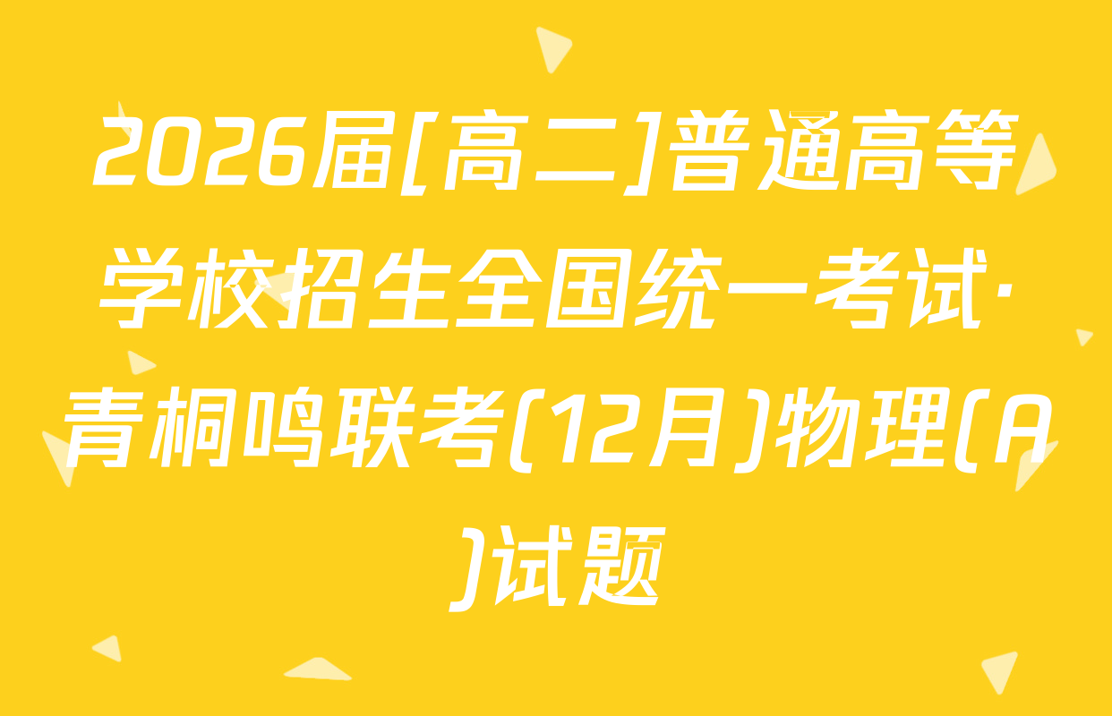 2026届[高二]普通高等学校招生全国统一考试·青桐鸣联考(12月)物理(A)试题