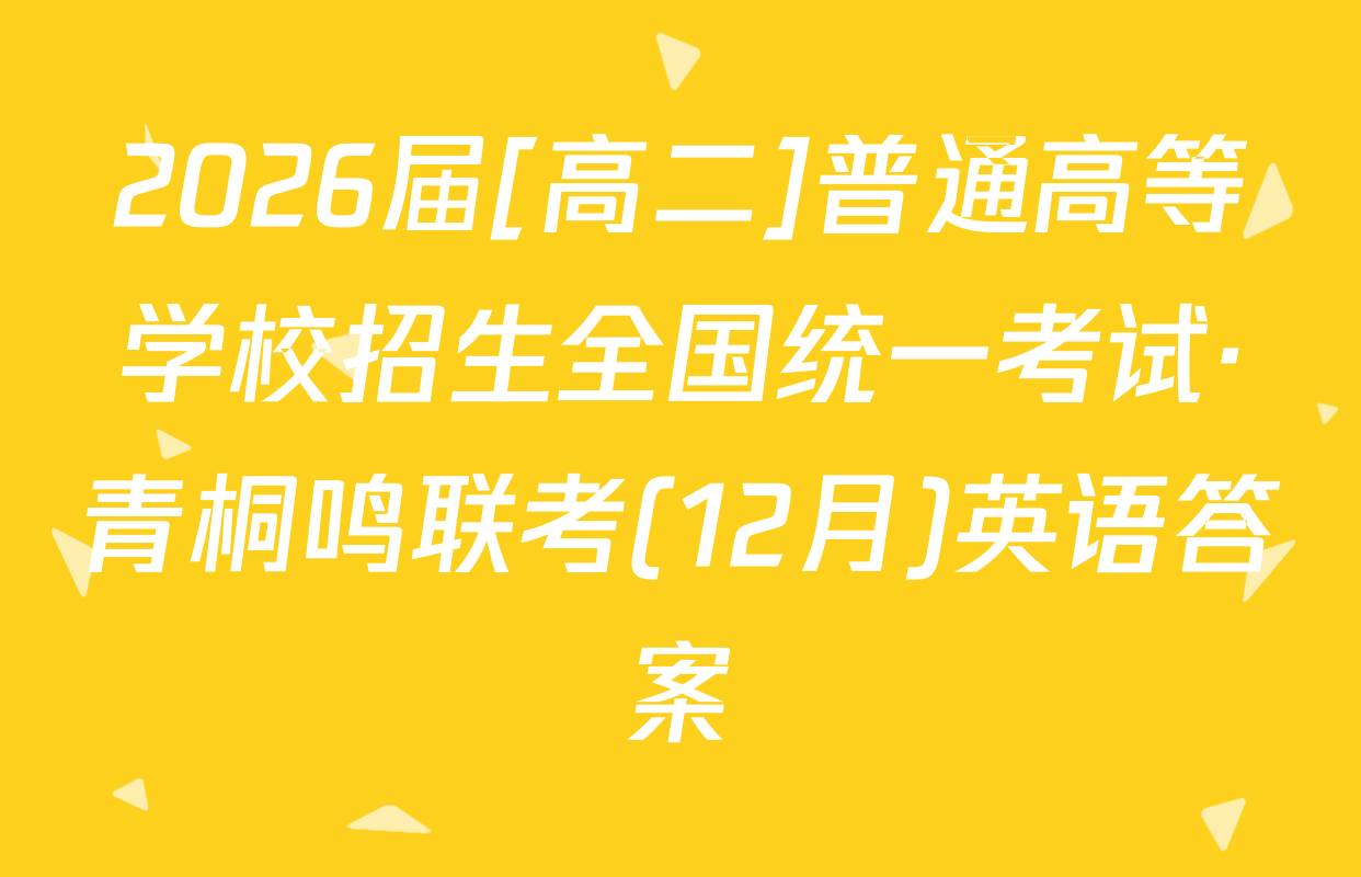 2026届[高二]普通高等学校招生全国统一考试·青桐鸣联考(12月)英语答案