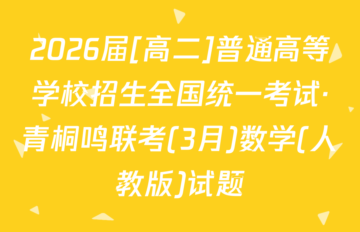2026届[高二]普通高等学校招生全国统一考试·青桐鸣联考(3月)数学(人教版)试题