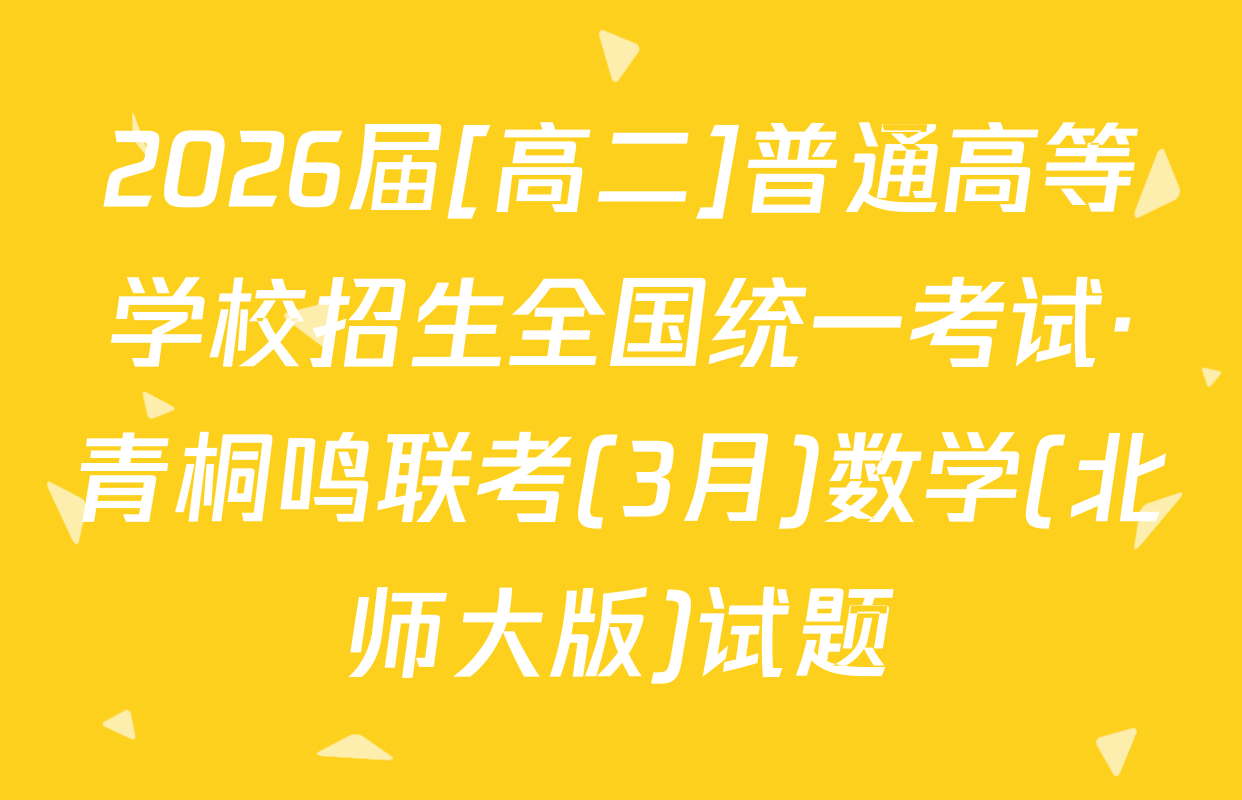 2026届[高二]普通高等学校招生全国统一考试·青桐鸣联考(3月)数学(北师大版)试题