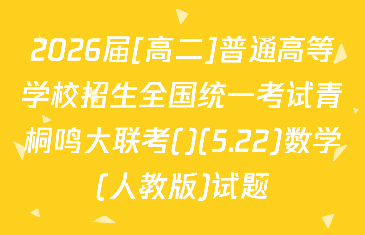 2026届[高二]普通高等学校招生全国统一考试青桐鸣大联考()(5.22)数学(人教版)试题