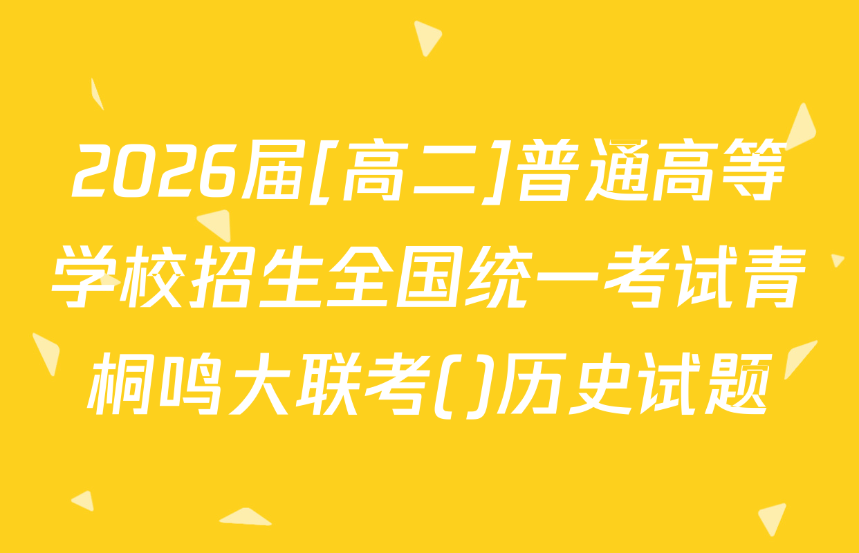 2026届[高二]普通高等学校招生全国统一考试青桐鸣大联考()历史试题