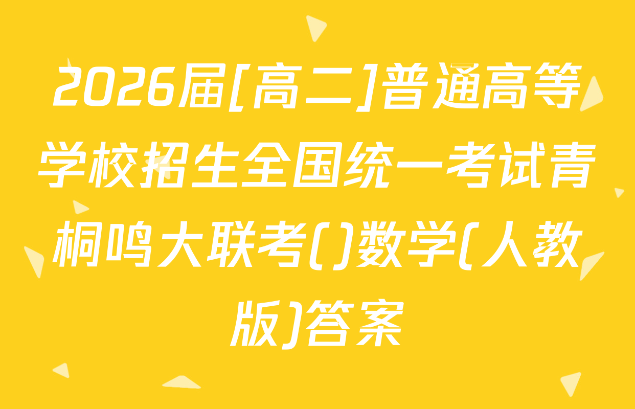 2026届[高二]普通高等学校招生全国统一考试青桐鸣大联考()数学(人教版)答案