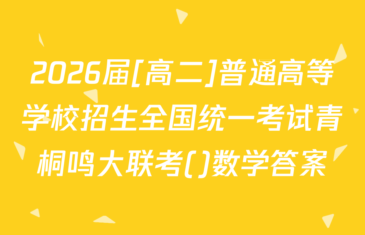 2026届[高二]普通高等学校招生全国统一考试青桐鸣大联考()数学答案