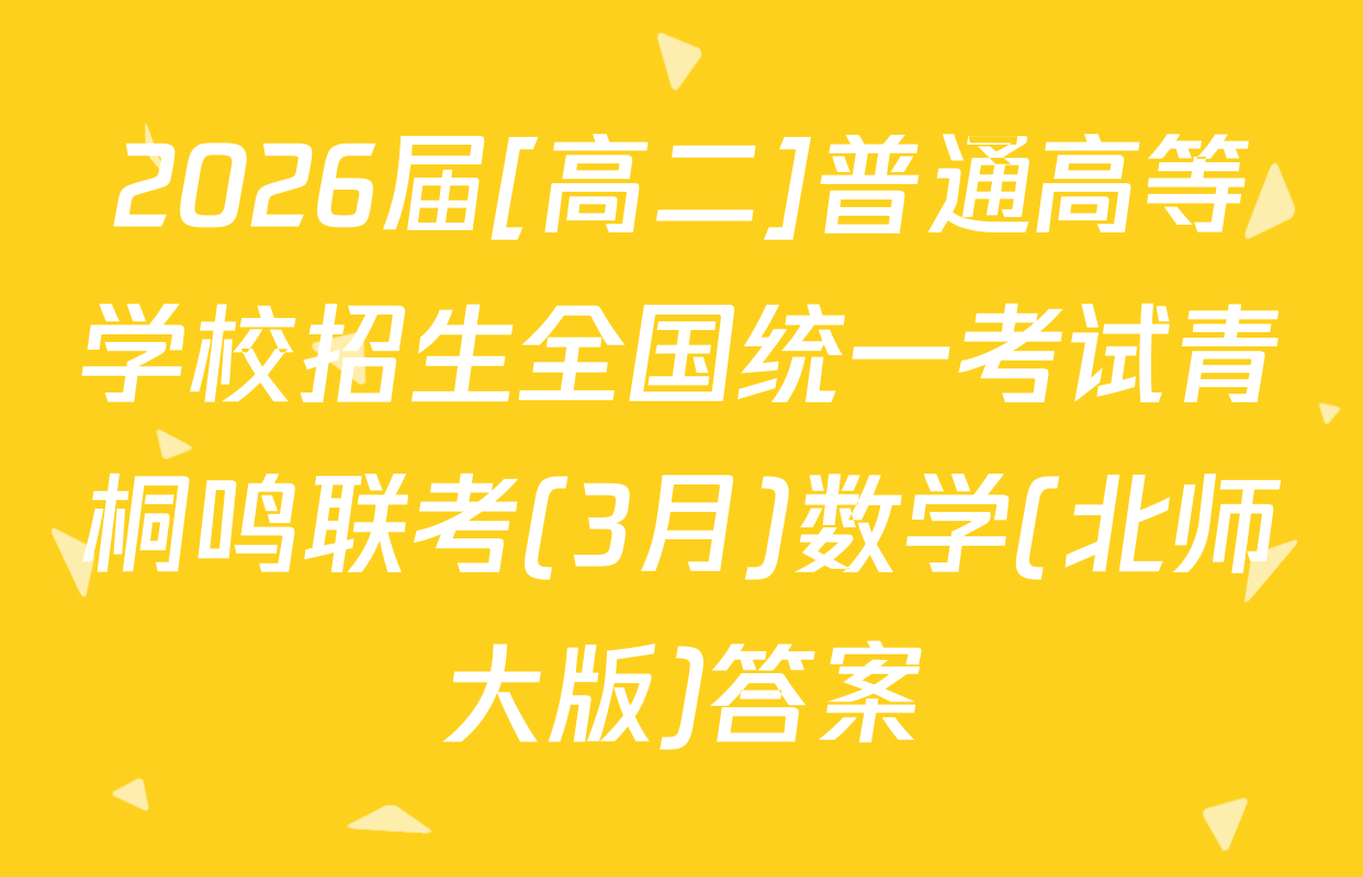 2026届[高二]普通高等学校招生全国统一考试青桐鸣联考(3月)数学(北师大版)答案