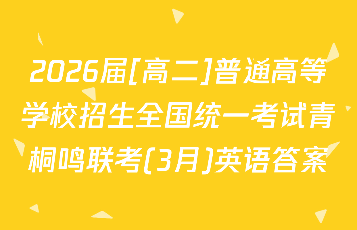 2026届[高二]普通高等学校招生全国统一考试青桐鸣联考(3月)英语答案
