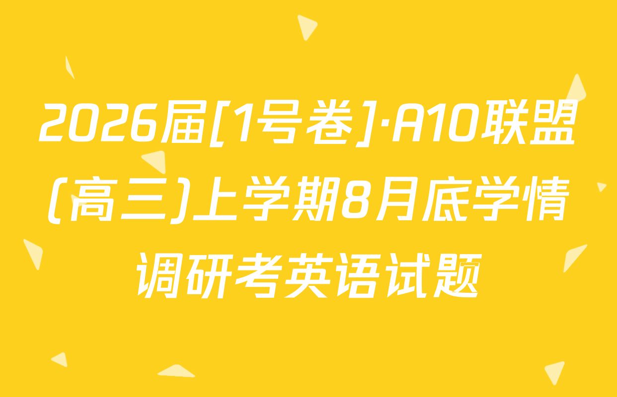 2026届[1号卷]·A10联盟(高三)上学期8月底学情调研考英语试题