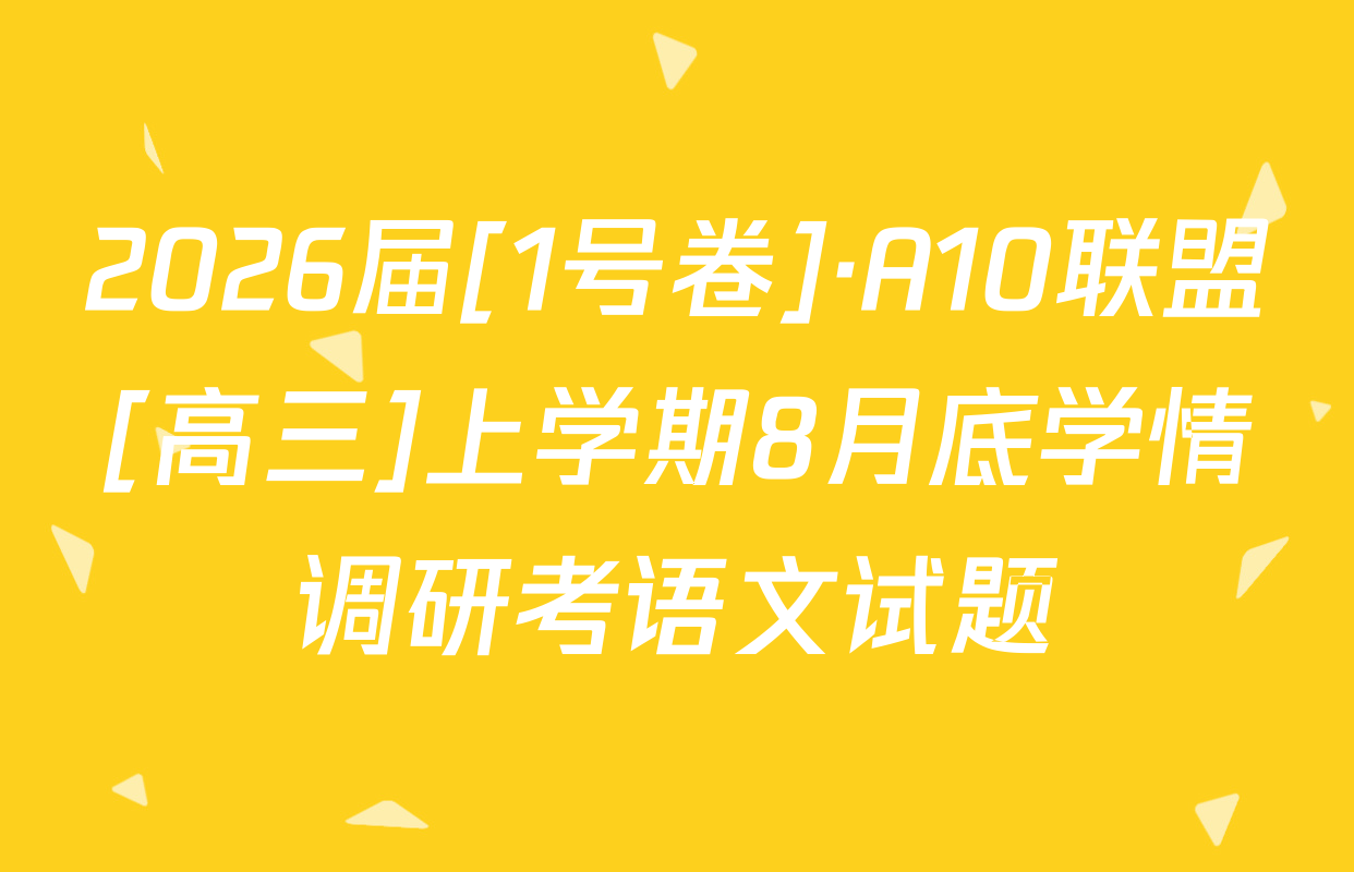 2026届[1号卷]·A10联盟[高三]上学期8月底学情调研考语文试题
