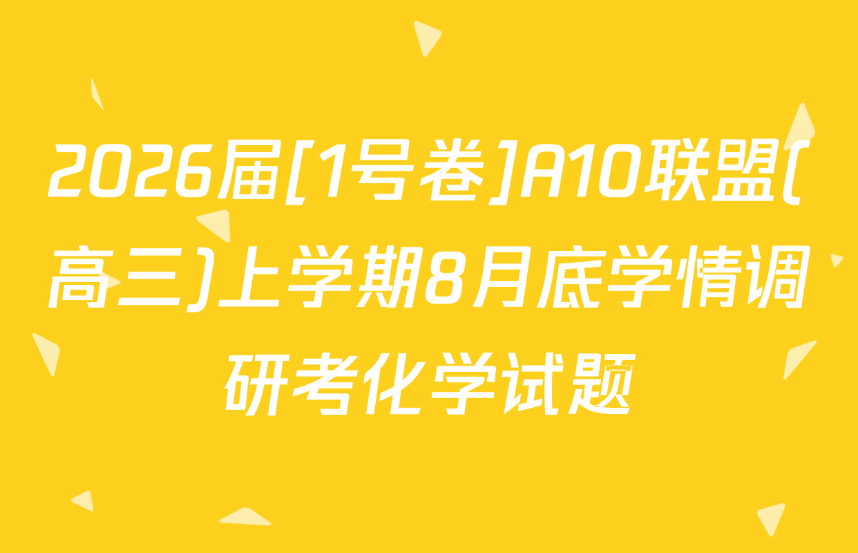 2026届[1号卷]A10联盟(高三)上学期8月底学情调研考化学试题