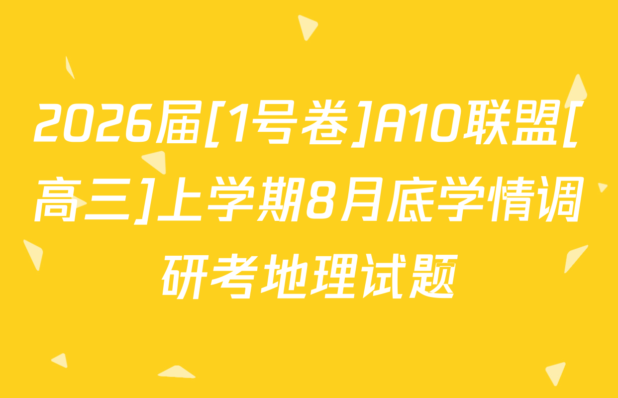 2026届[1号卷]A10联盟[高三]上学期8月底学情调研考地理试题