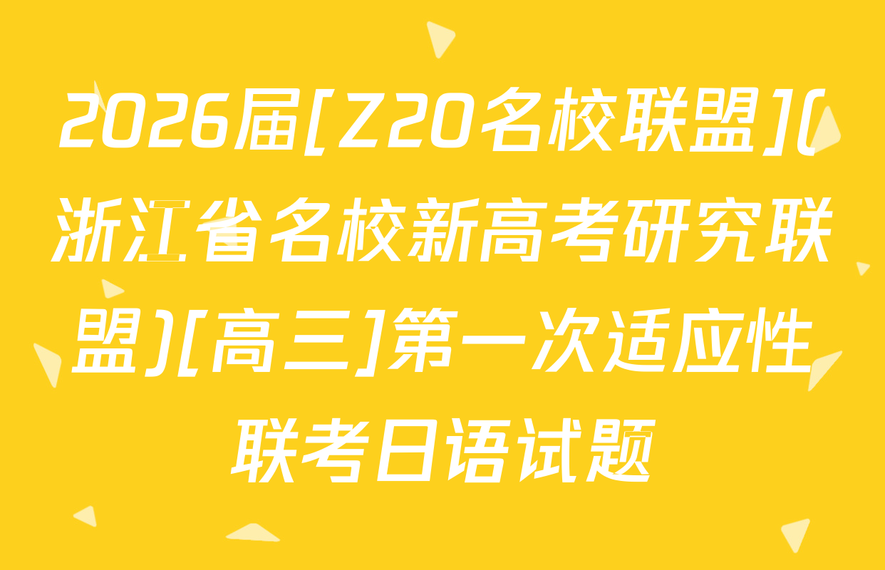 2026届[Z20名校联盟](浙江省名校新高考研究联盟)[高三]第一次适应性联考日语试题