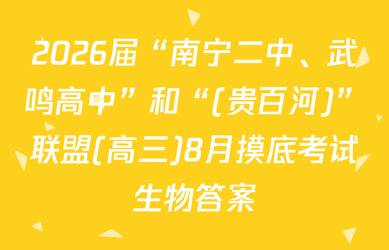 2026届“南宁二中、武鸣高中”和“(贵百河)”联盟(高三)8月摸底考试生物答案