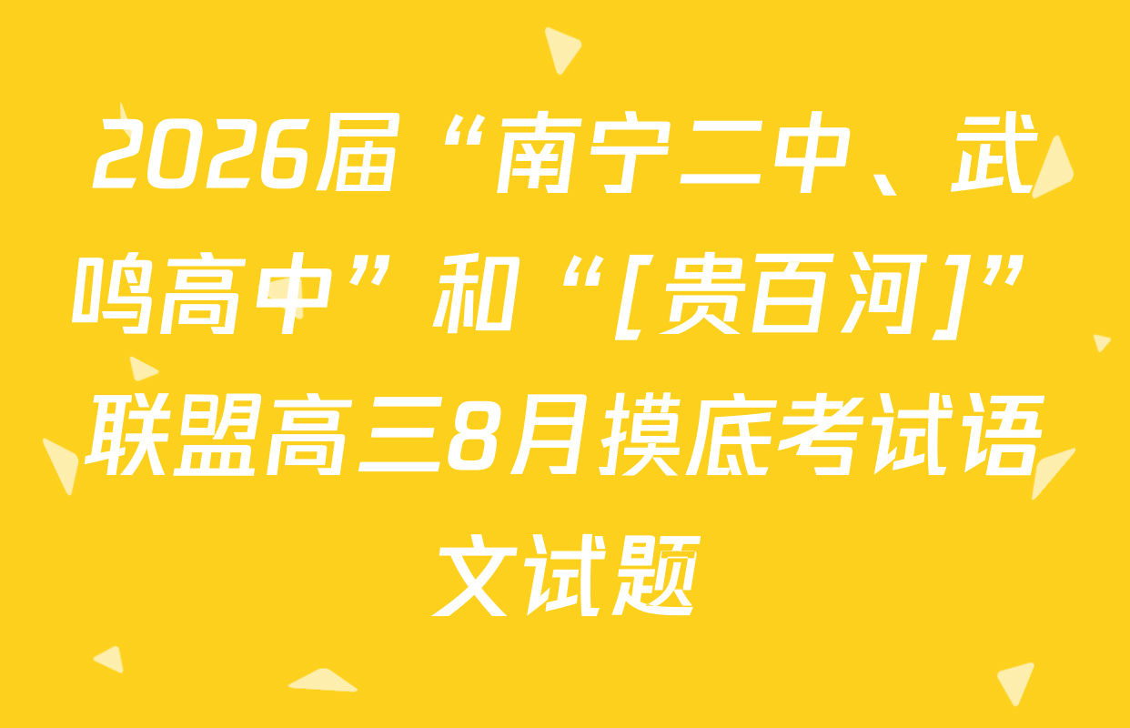 2026届“南宁二中、武鸣高中”和“[贵百河]”联盟高三8月摸底考试语文试题