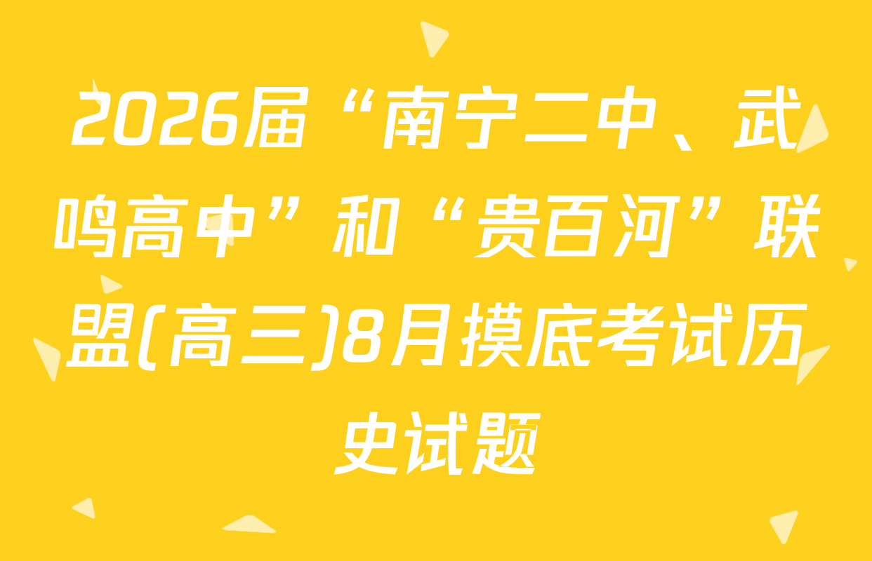 2026届“南宁二中、武鸣高中”和“贵百河”联盟(高三)8月摸底考试历史试题