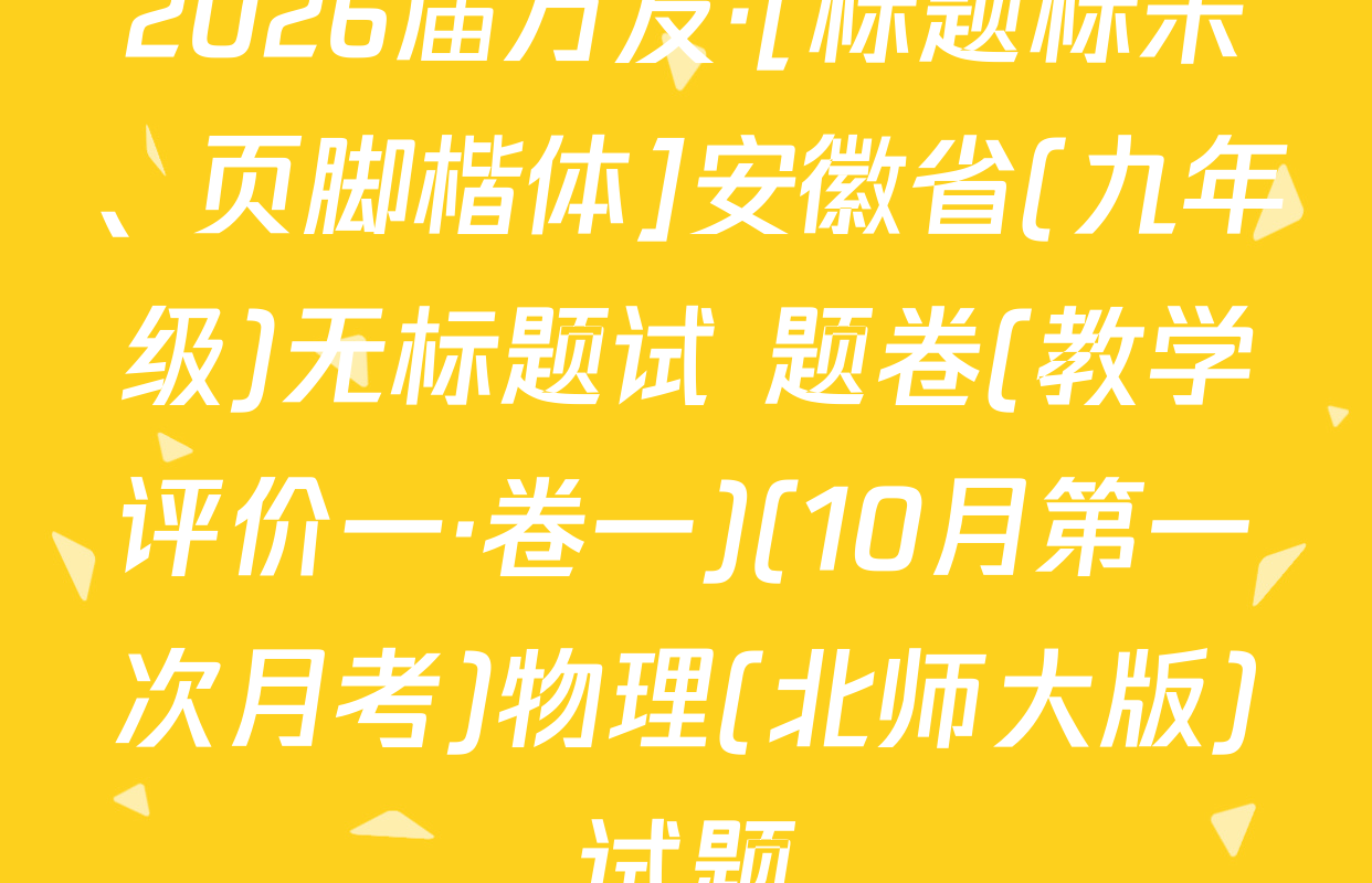 2026届万友·[标题标宋、页脚楷体]安徽省(九年级)无标题试 题卷(教学评价一·卷一)(10月第一次月考)物理(北师大版)试题