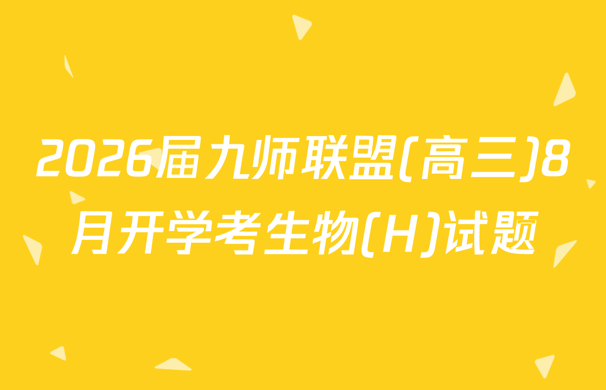 2026届九师联盟(高三)8月开学考生物(H)试题